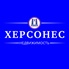 Херсонес Недвижимость